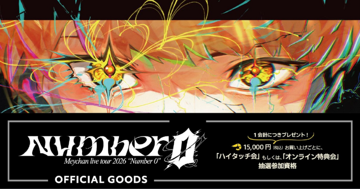 特典の選び方ガイド】MEYCHAN LIVE TOUR 2026『Number 0』グッズ購入