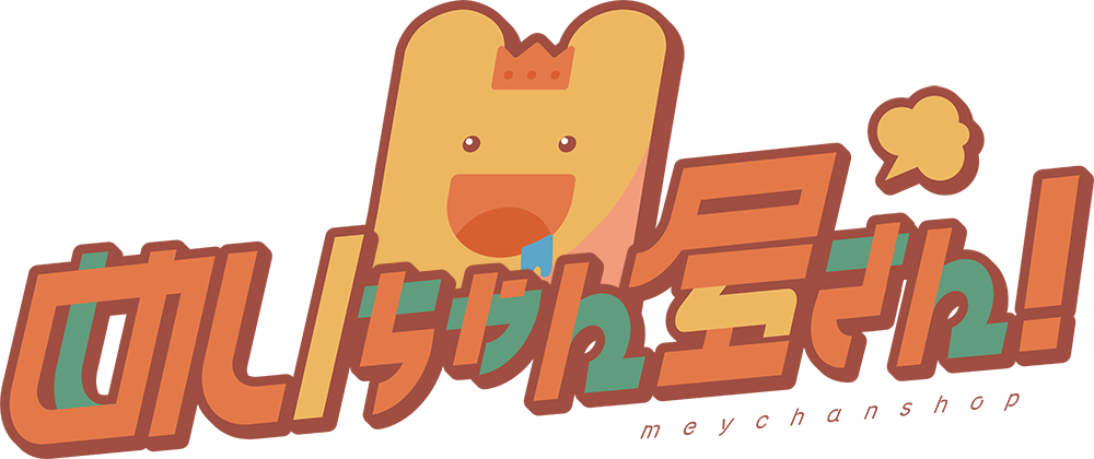 めいちゃん屋さん