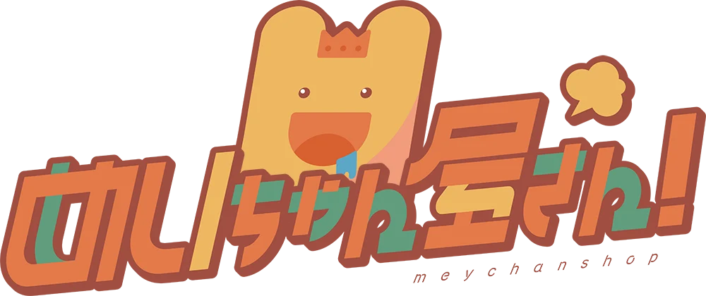 めいちゃん屋さん