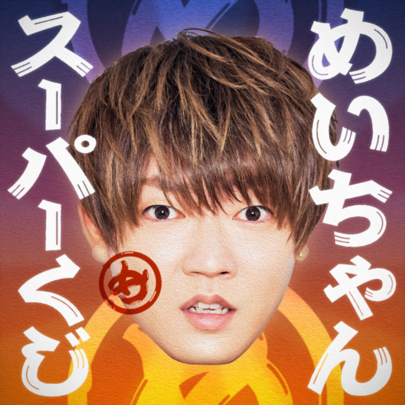 めいちゃんスーパーくじ